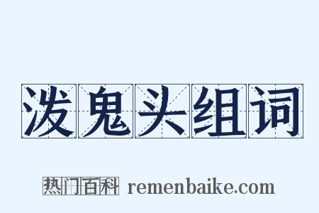 泼鬼头组词是什么意思的图片